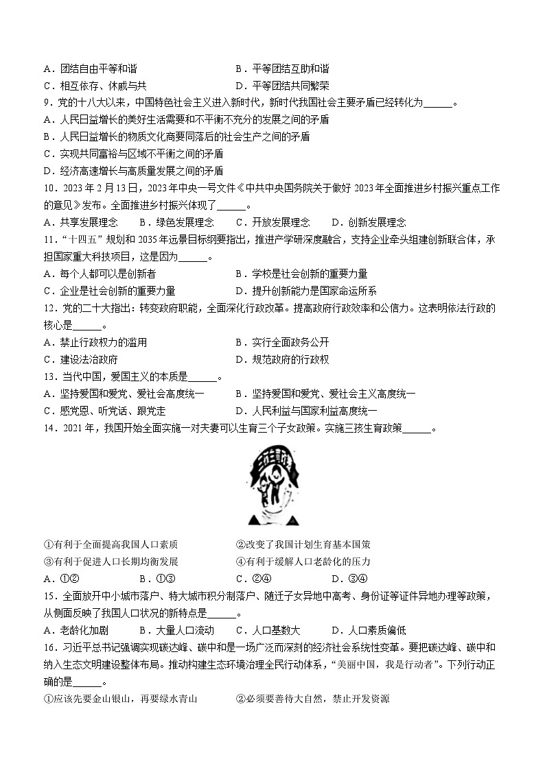 2023年辽宁省葫芦岛市建昌县中考二模道德与法治试题（含答案）02