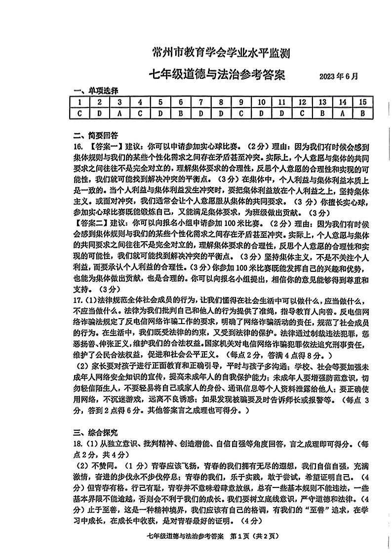 2023年6月常州市教育学会学业水平监测七年级道德与法治参考答案第1页