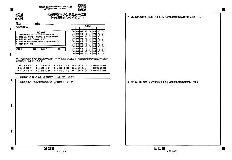 2023年6月常州市教育学会学业水平监测七年级道德与法治答题卡第1页