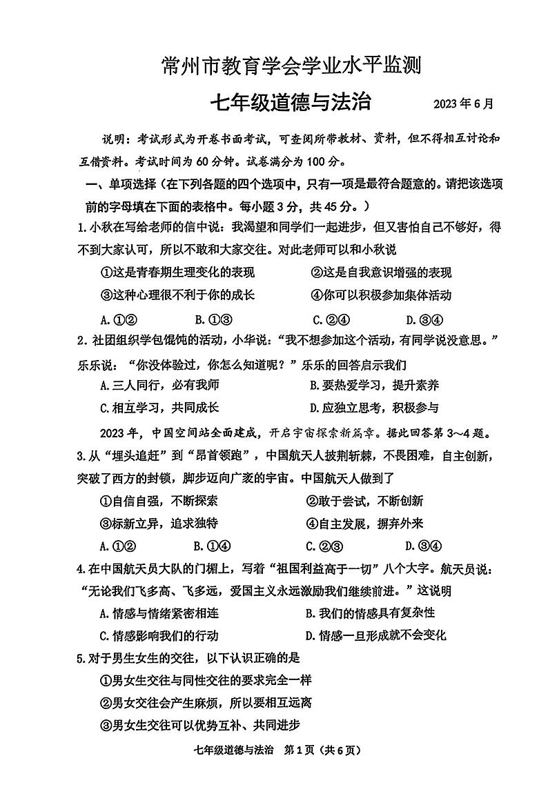2023年6月常州市教育学会学业水平监测七年级道德与法治第1页