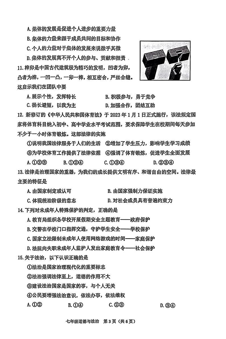 2023年6月常州市教育学会学业水平监测七年级道德与法治第3页