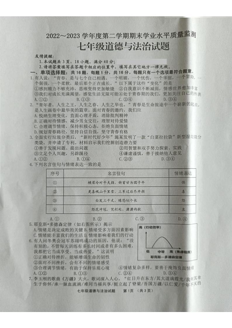 江苏省连云港市灌南县2022-2023学年七年级下学期期末道德与法治试题第1页