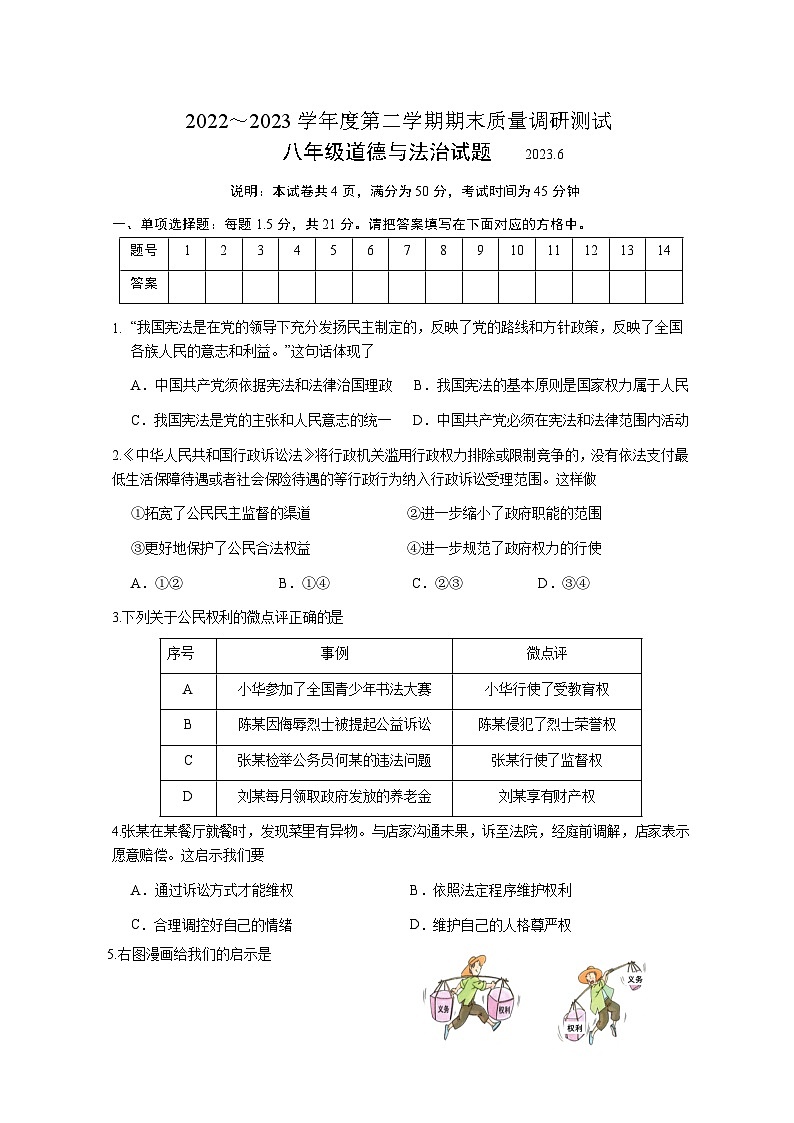 江苏省溧阳市2022-2023学年八年级下学期期末质量调研测试道德与法治试题01