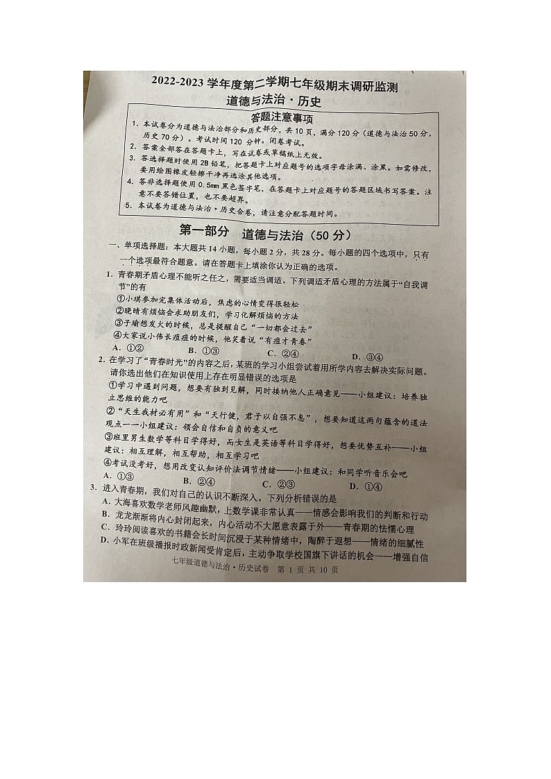 江苏省宿迁市宿豫区+2022-2023学年七年级下学期6月期末道德与法治试题第1页