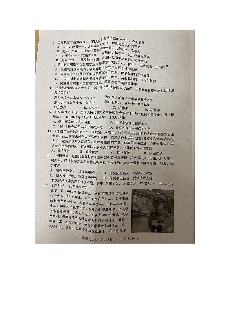 江苏省宿迁市宿豫区+2022-2023学年七年级下学期6月期末道德与法治试题第3页