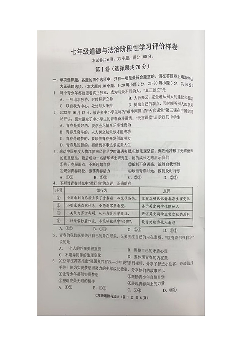 江苏省句容市2022-2023学年七年级下学期6月期末道德与法治试题第1页