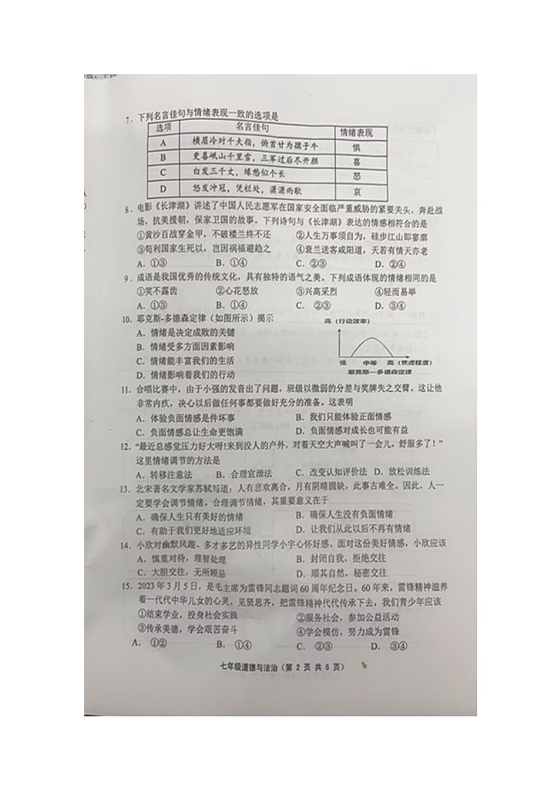 江苏省句容市2022-2023学年七年级下学期6月期末道德与法治试题第2页