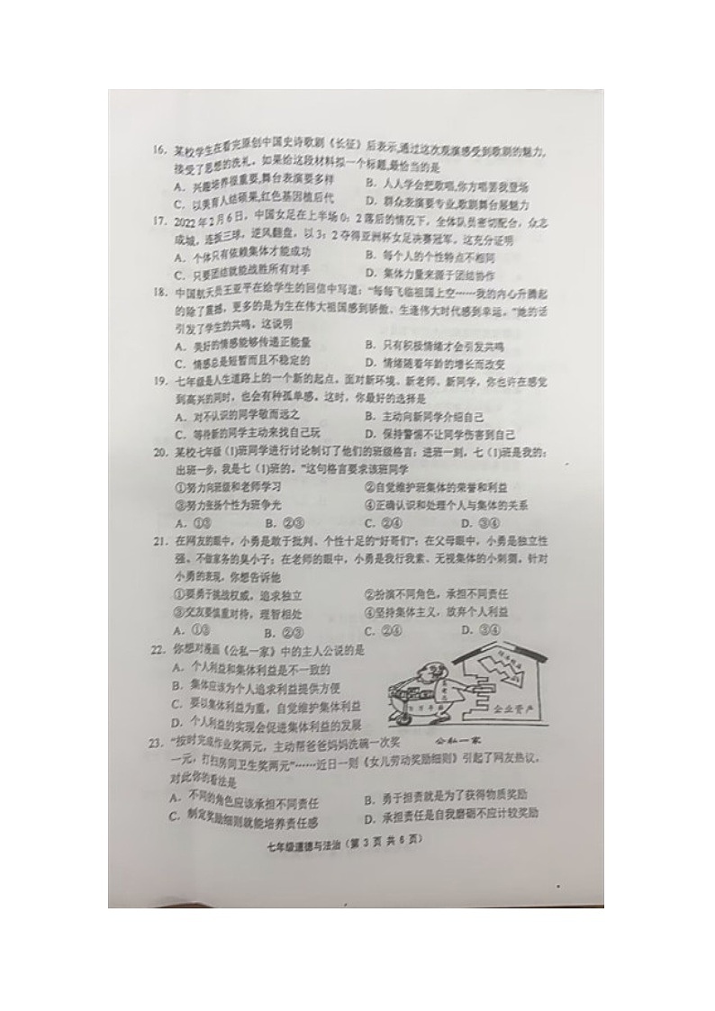 江苏省句容市2022-2023学年七年级下学期6月期末道德与法治试题第3页