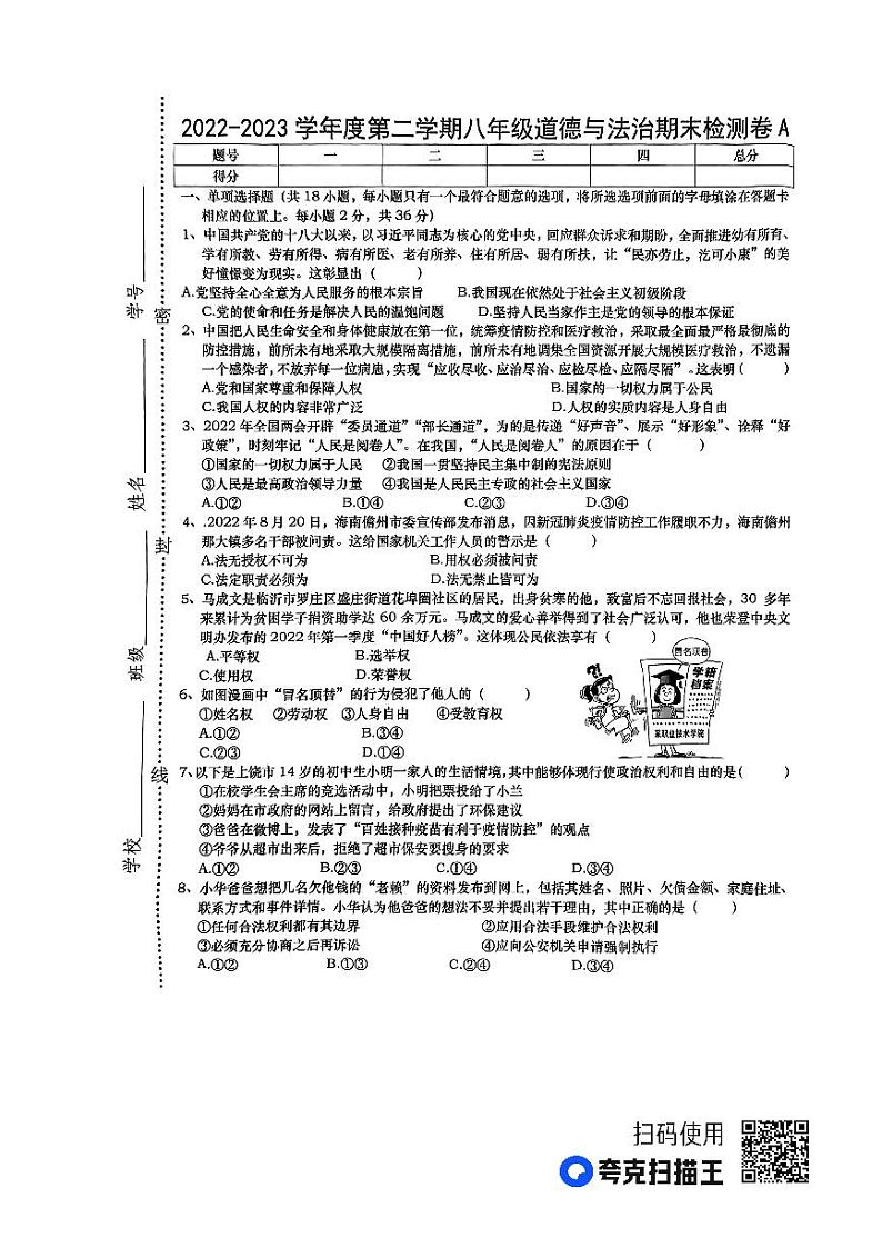 江西省上饶市鄱阳县2022-2023学年八年级下学期6月期末道德与法治试题第1页