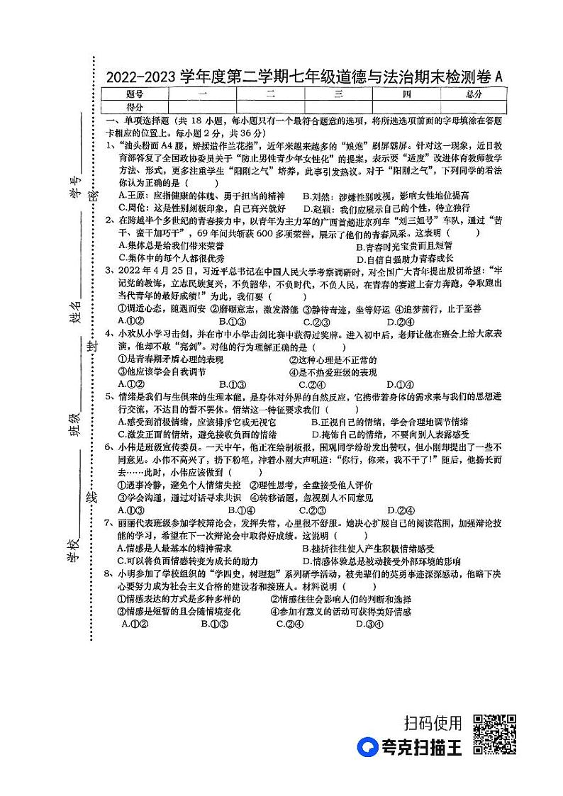 江西省上饶市鄱阳县2022-2023学年七年级下学期期末检测道德与法治试题(A)第1页