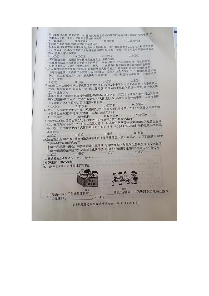 安徽省亳州市蒙城县2022-2023学年七年级下学期期末道德与法治试题第2页
