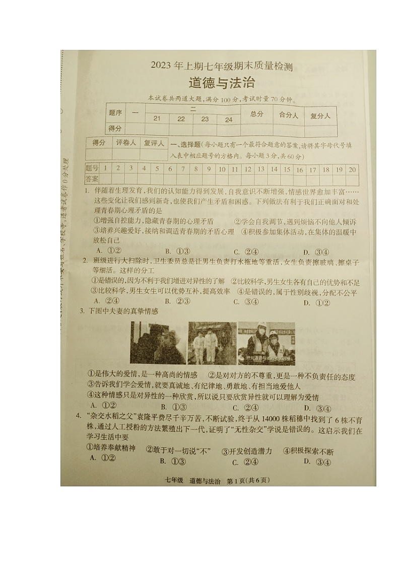 湖南省邵阳市新邵县+2022-2023学年七年级下学期期末考试道德与法治试题01