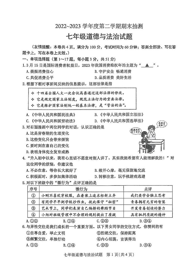 江苏省徐州市2022-2023学年度第二学期期末抽测 七年级道德与法制试题第1页