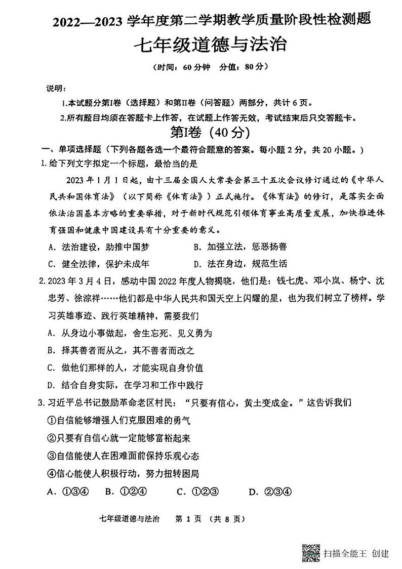 山东省青岛市黄岛区2022-2023学年七年级下学期6月期末道德与法治试题第1页