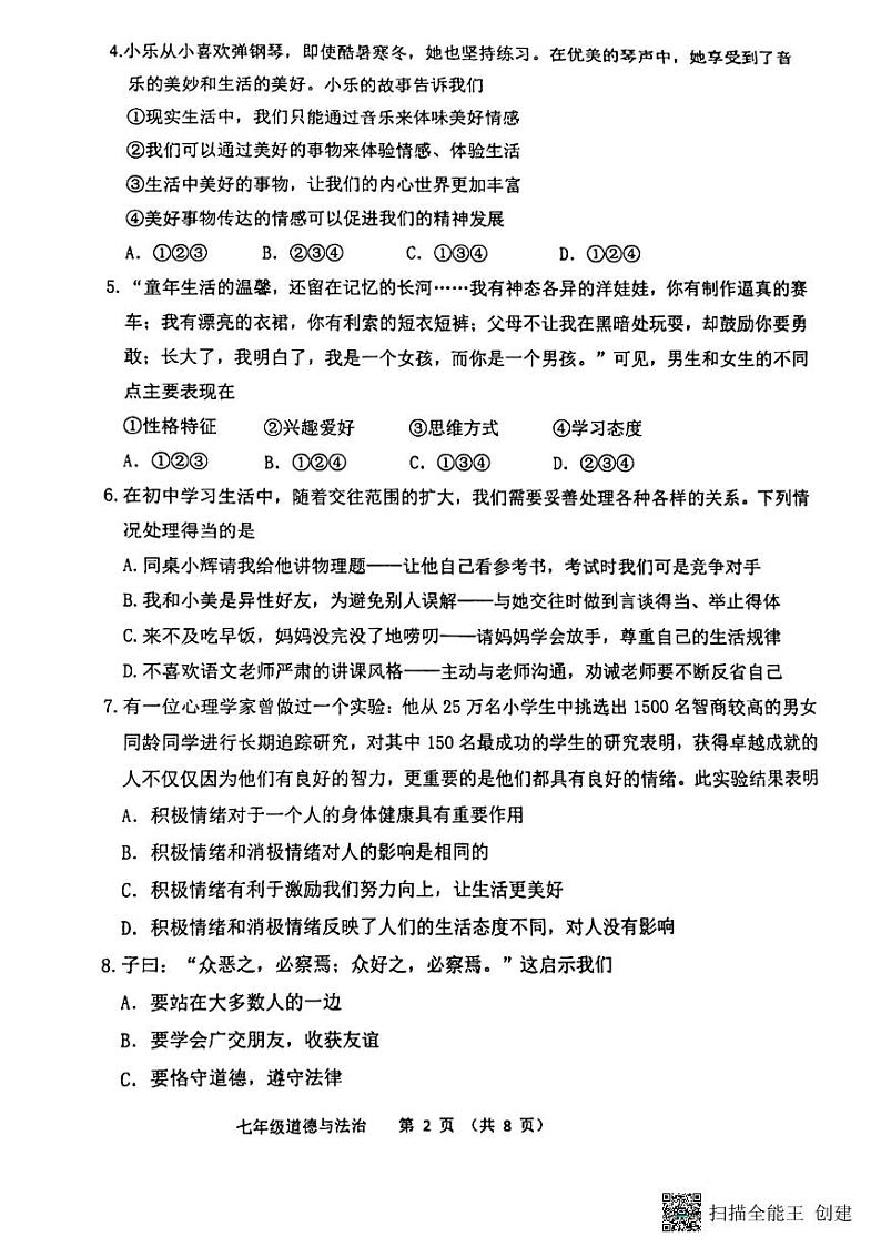 山东省青岛市黄岛区2022-2023学年七年级下学期6月期末道德与法治试题第2页