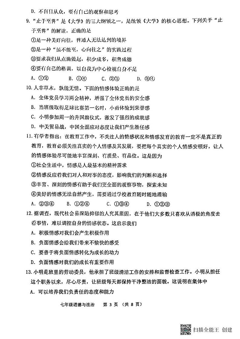 山东省青岛市黄岛区2022-2023学年七年级下学期6月期末道德与法治试题第3页