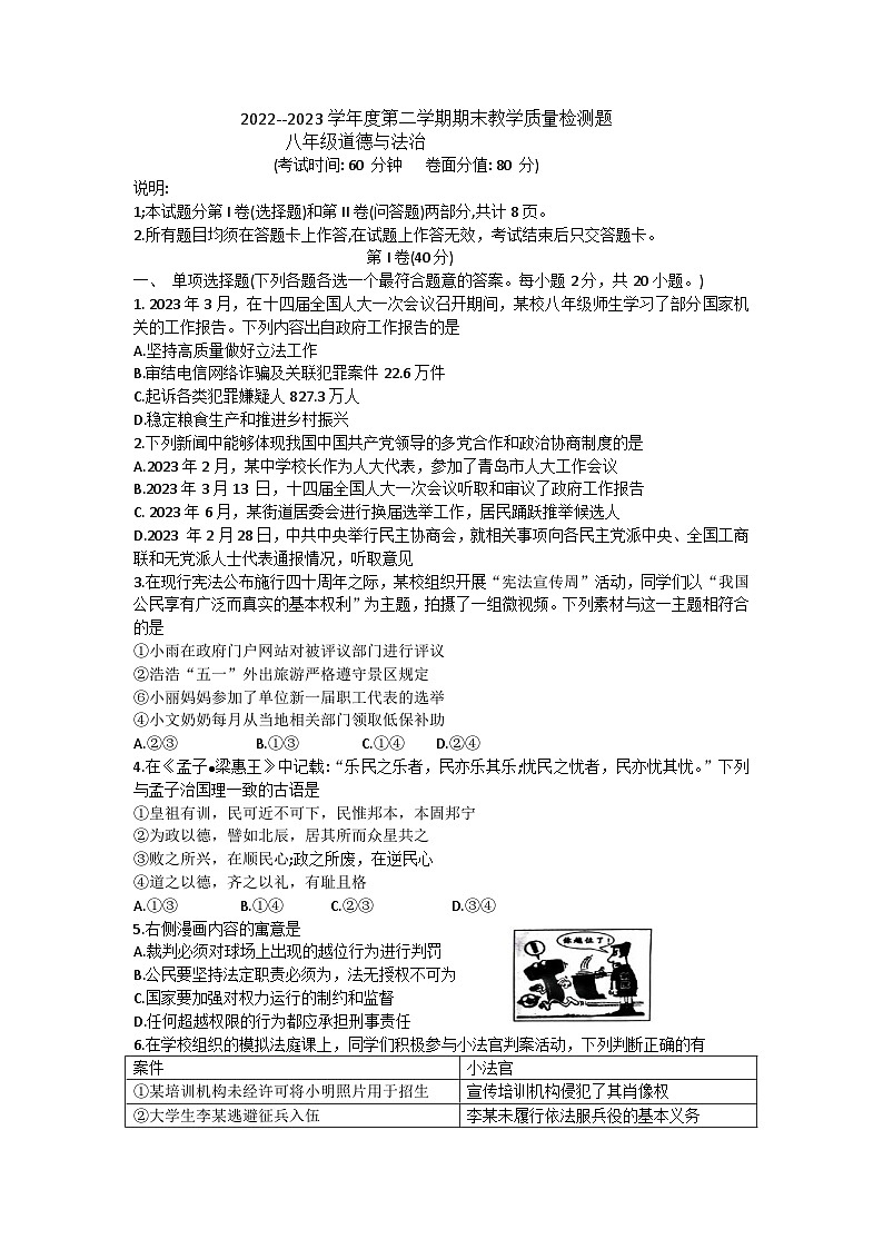 山东省胶州市2022-2023学年八年级下学期期末考试道德与法治试卷01