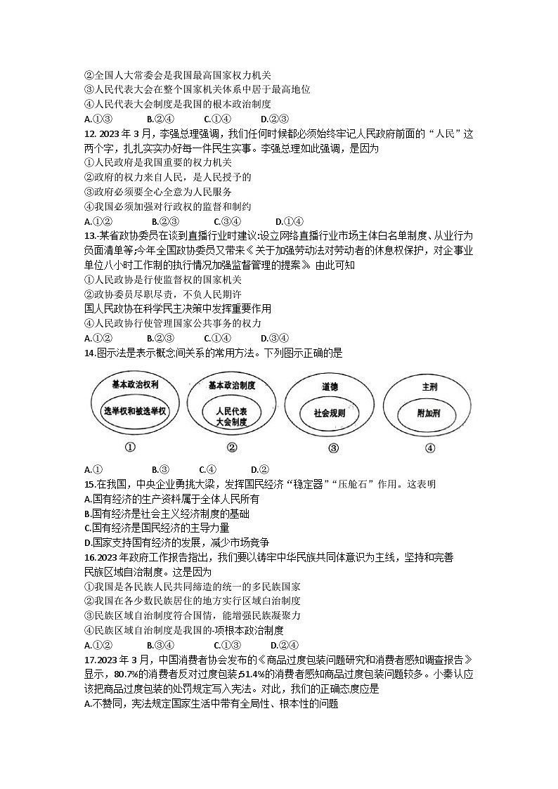 山东省胶州市2022-2023学年八年级下学期期末考试道德与法治试卷03