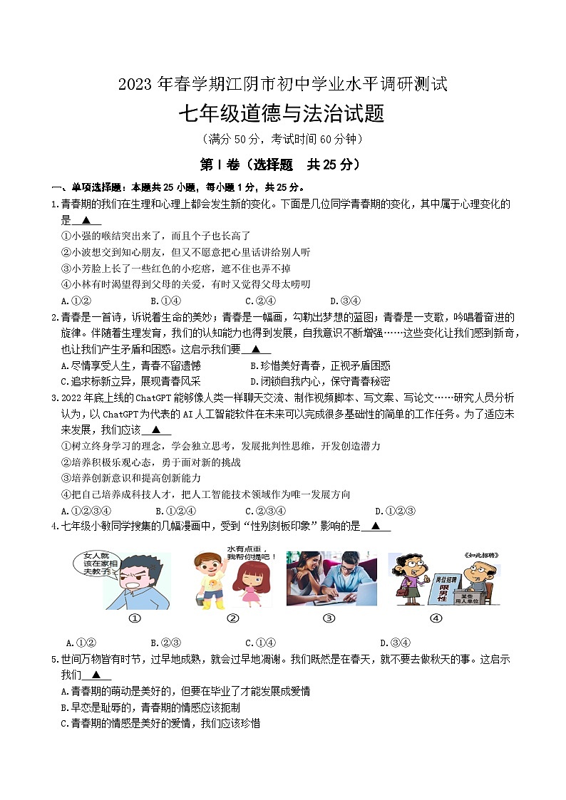 江苏省江阴市2022-2023学年七年级下学期期末学业水平调研测试道德与法治试题01
