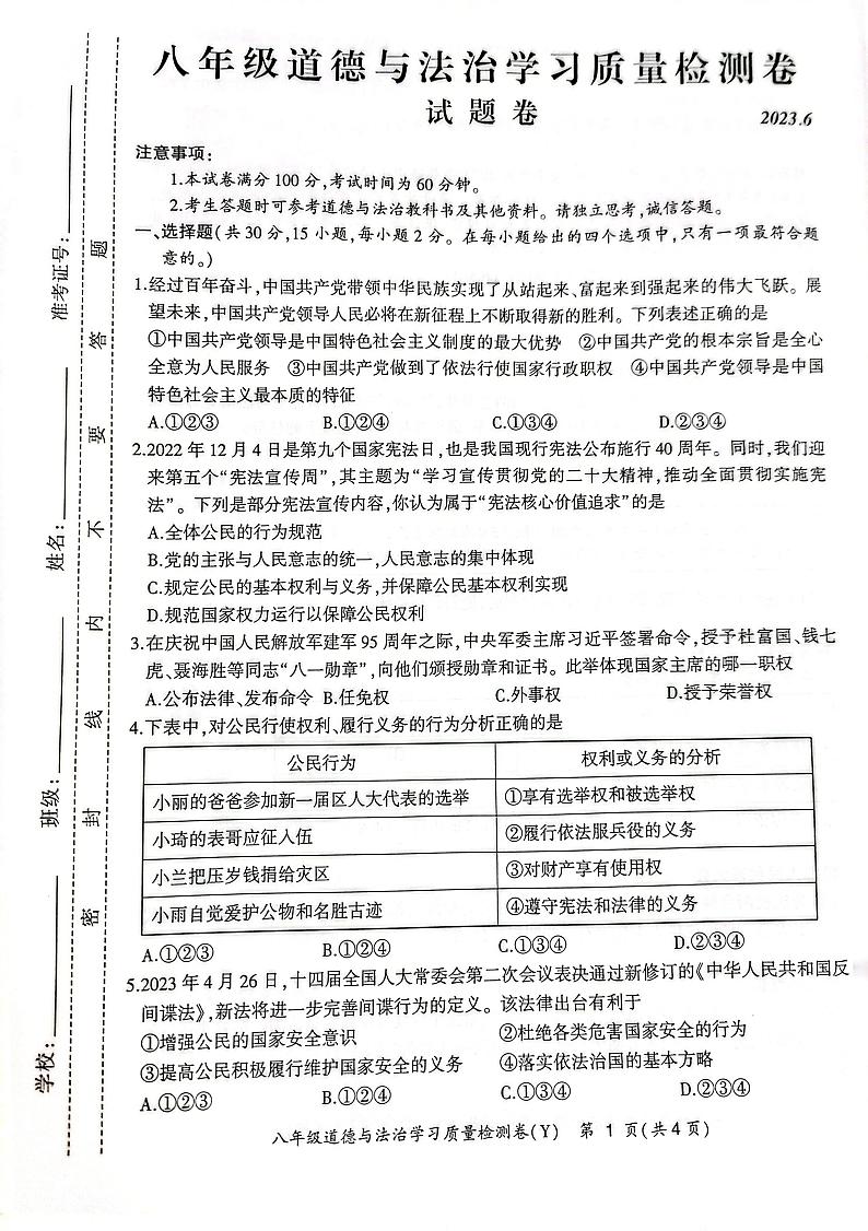安徽省合肥市瑶海区+2022-2023八年级下学期期末道德与法治试卷01