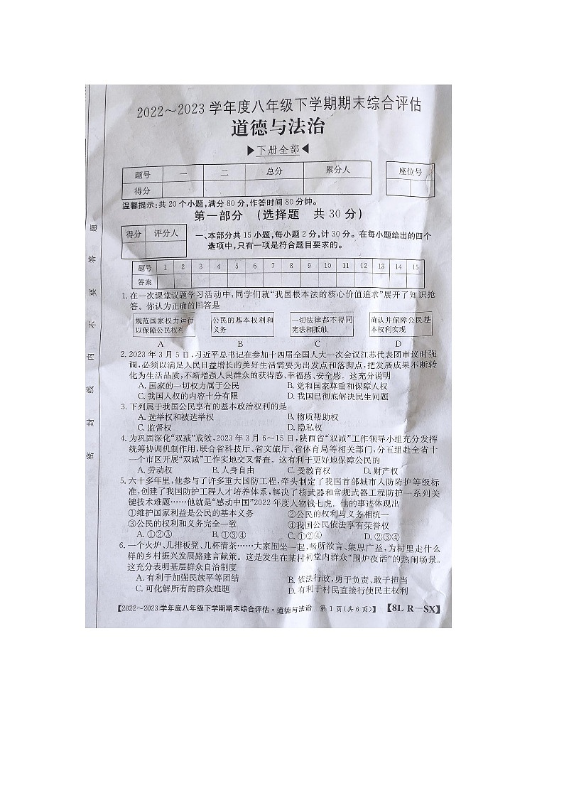 陕西省商洛市商南县富水镇初级中学2022-2023学年八年级下学期6月期末道德与法治试题第1页