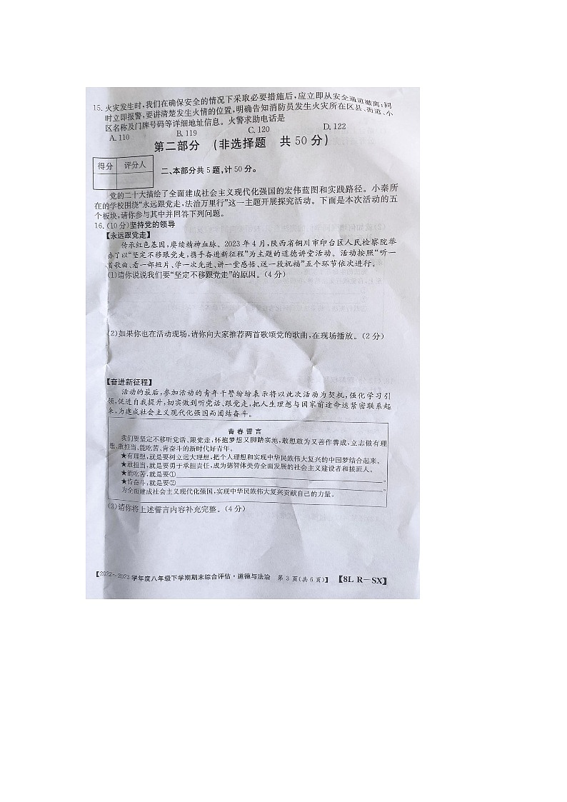 陕西省商洛市商南县富水镇初级中学2022-2023学年八年级下学期6月期末道德与法治试题第3页