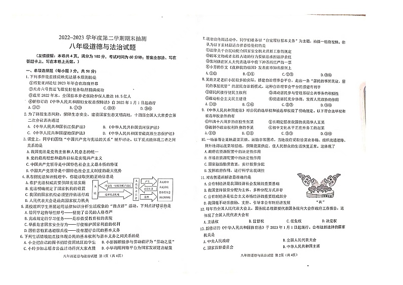 江苏省徐州市邳州市+2022-2023学年八年级下学期期末考试道德与法治试卷第1页