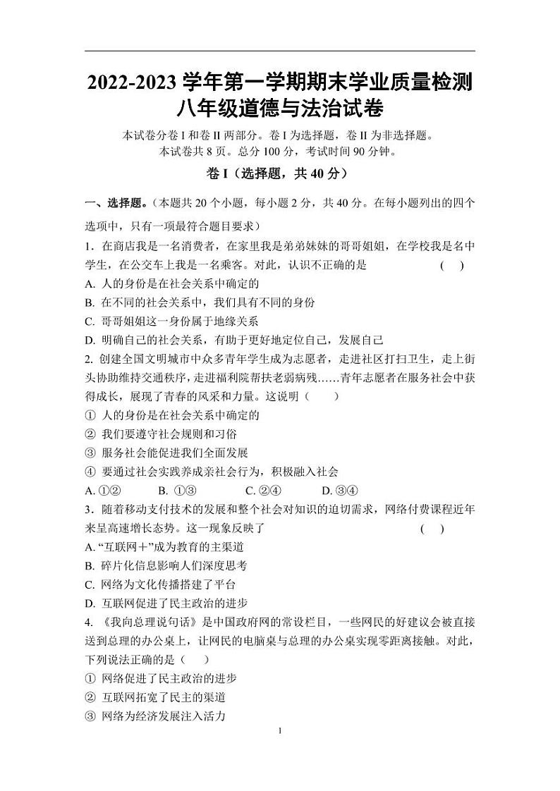 河北省廊坊市固安县第五中学、固安县第六中学+2022-2023学年八年级上学期期末考试道德与法治试题第1页