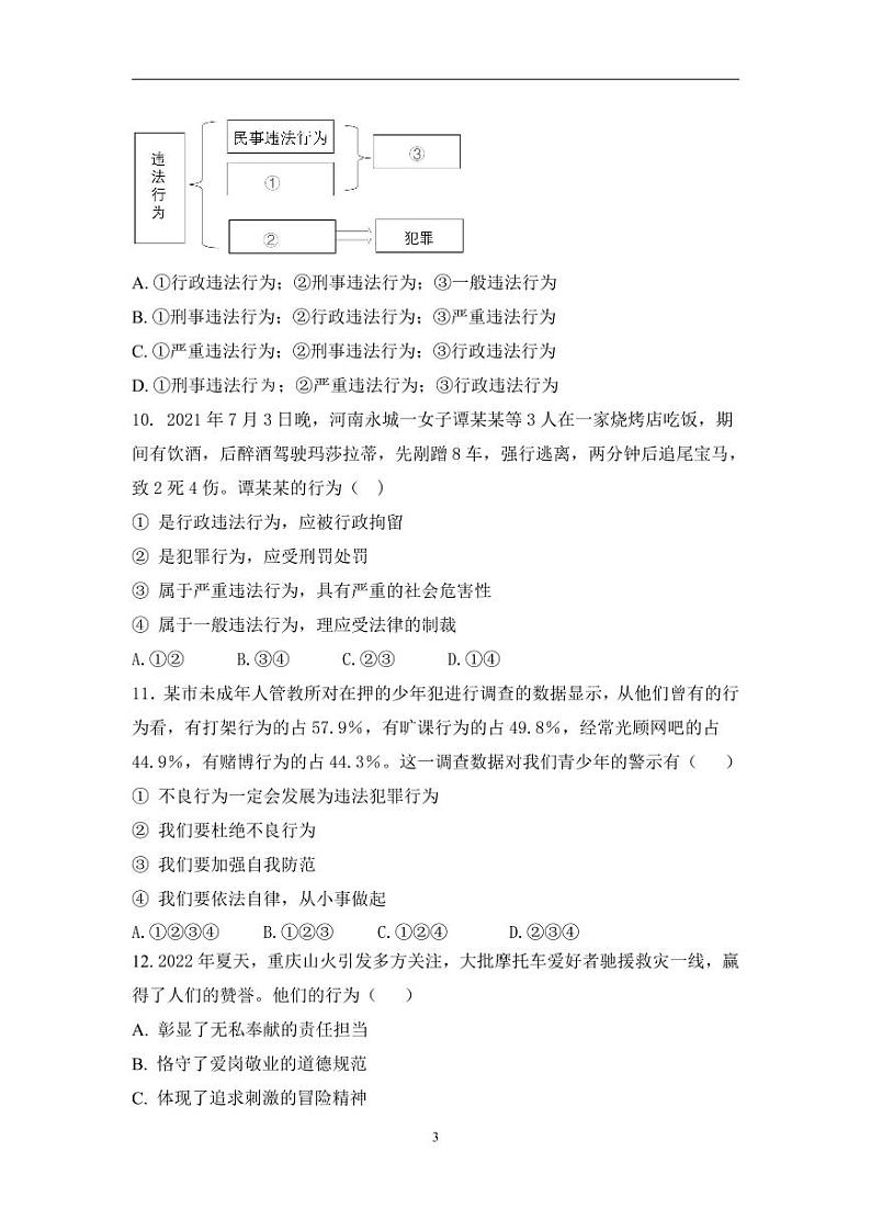 河北省廊坊市固安县第五中学、固安县第六中学+2022-2023学年八年级上学期期末考试道德与法治试题第3页