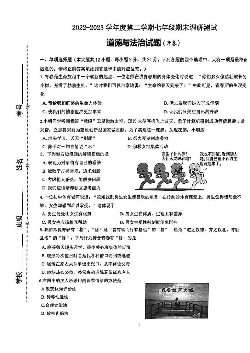 江苏省淮安市淮阴区2022-2023学年七年级下学期期末调研道德与法治试卷第1页