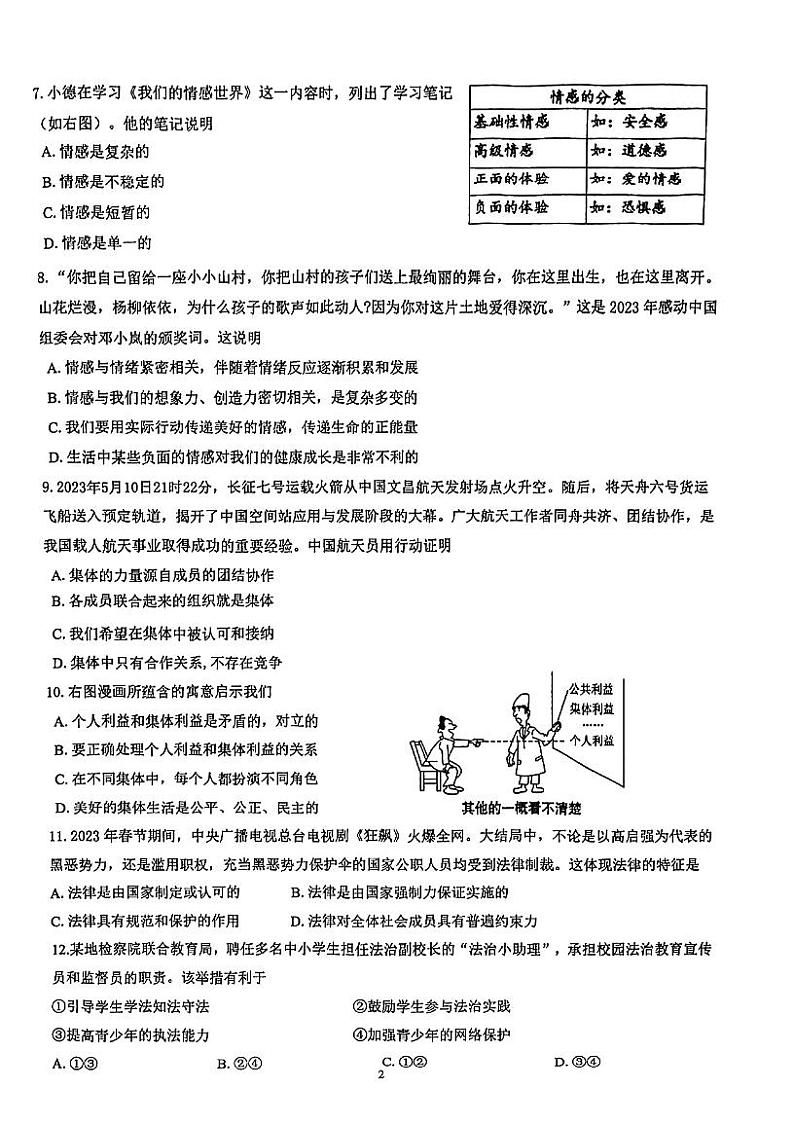 江苏省淮安市淮阴区2022-2023学年七年级下学期期末调研道德与法治试卷第2页