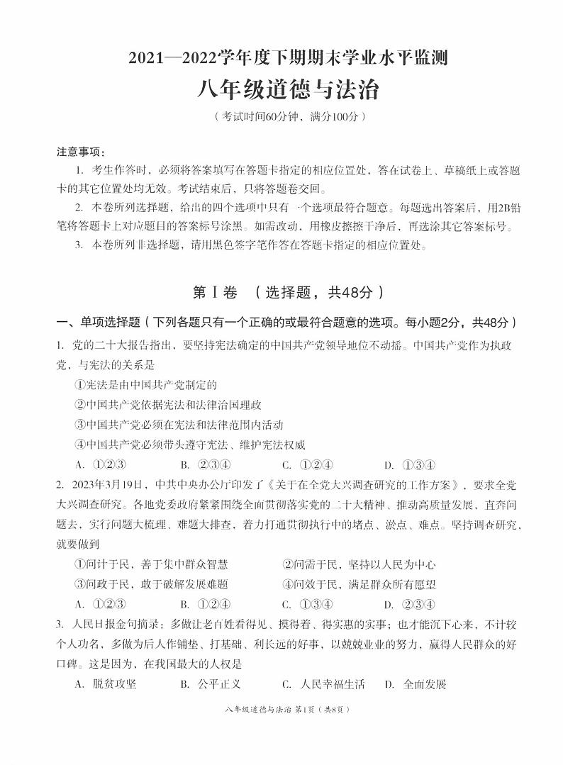 四川省成都市成华区2022-2023学年八年级下学期期末学业水平监测道德与法治试卷01