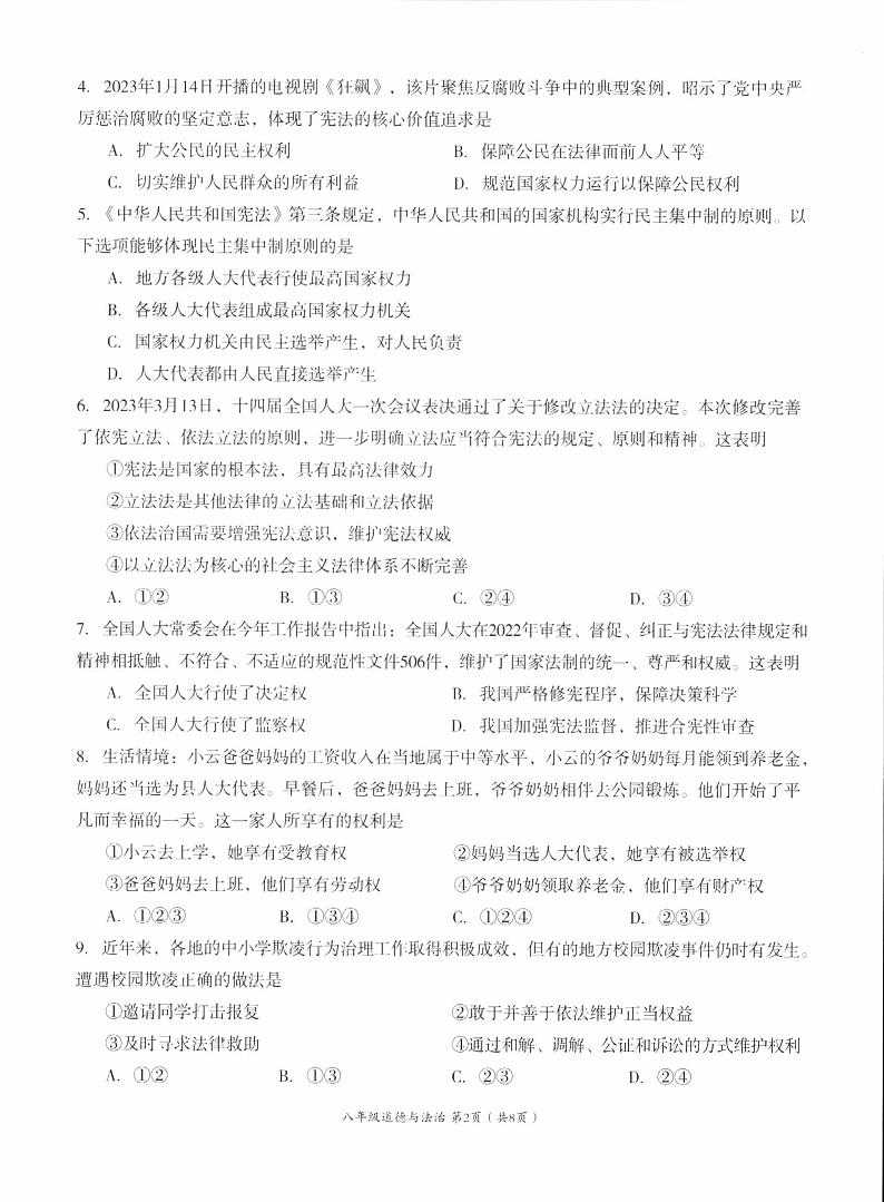 四川省成都市成华区2022-2023学年八年级下学期期末学业水平监测道德与法治试卷02