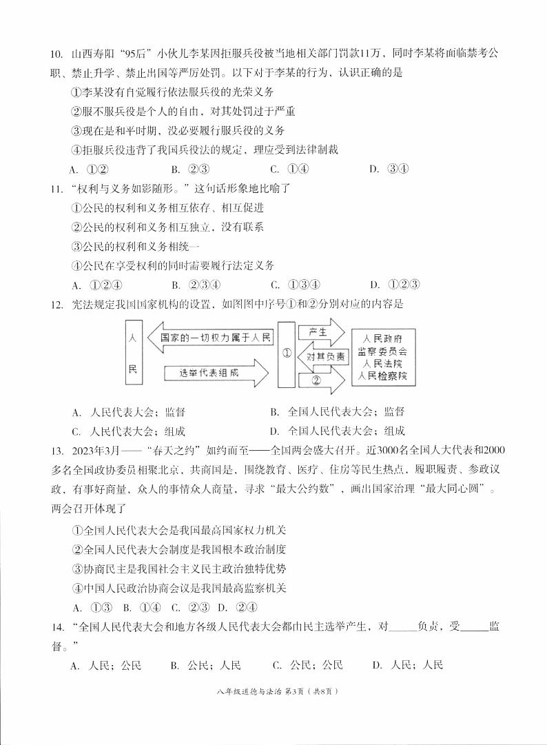 四川省成都市成华区2022-2023学年八年级下学期期末学业水平监测道德与法治试卷03