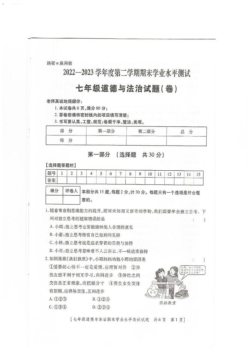 陕西省榆林市定边县第七中学+2022-2023学年七年级下学期6月期末道德与法治试题01