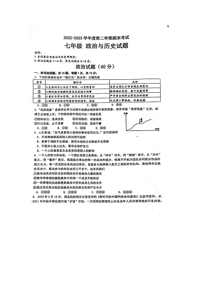 江苏省连云港市东海县2022-2023学年七年级下学期期末综合道德与法治试题01