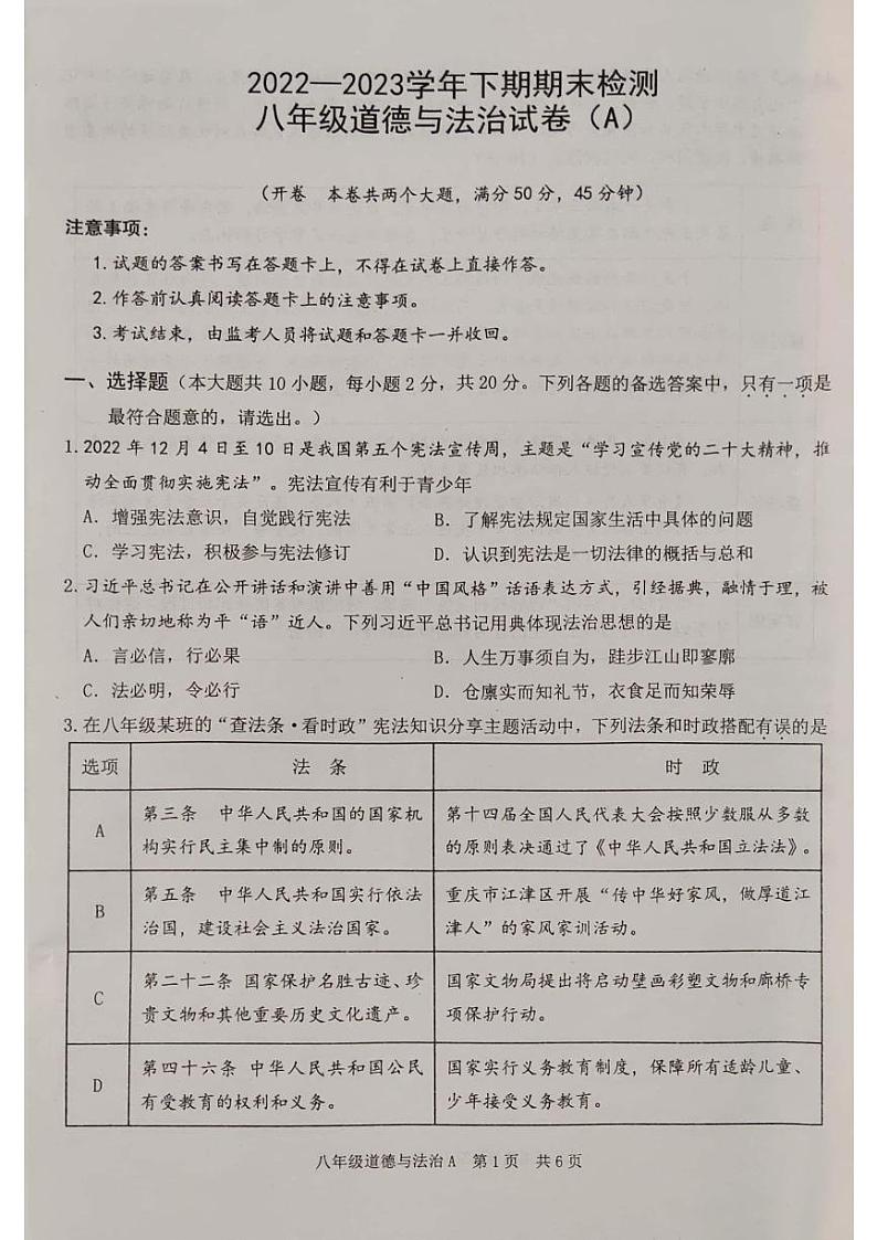 重庆市江津区+2022-2023学年八年级下期期末检测道德与法治试卷第1页