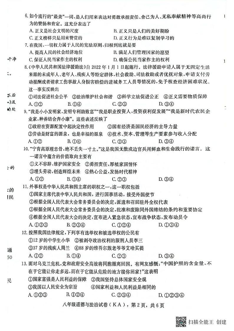 河北省石家庄市高邑县2022-2023学年八年级下学期期末考试道德与法治试题02
