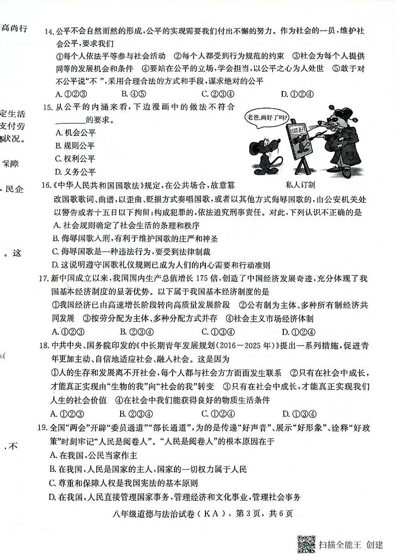 河北省石家庄市高邑县2022-2023学年八年级下学期期末考试道德与法治试题03