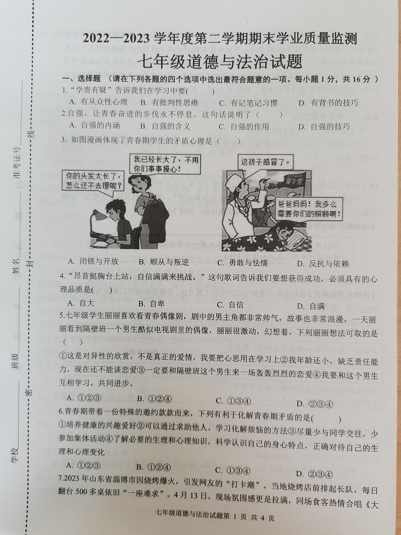 江苏省连云港市灌云县2022-2023学年七年级下学期期末学业质量监测道德与法治试卷第1页
