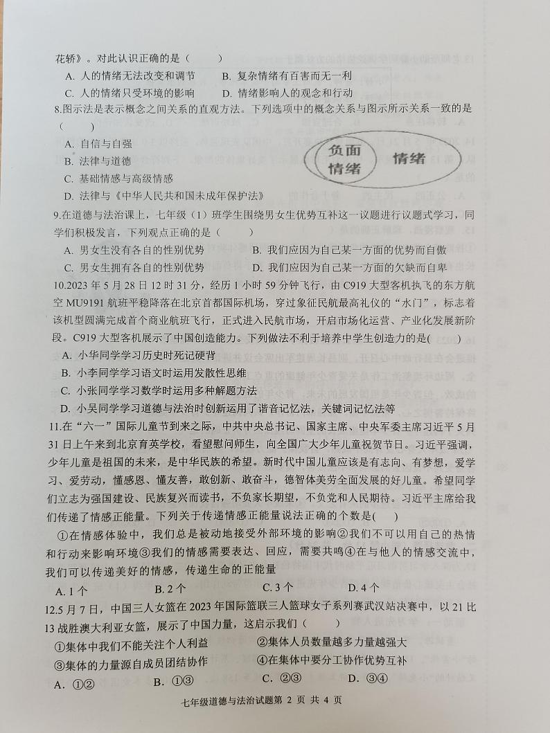 江苏省连云港市灌云县2022-2023学年七年级下学期期末学业质量监测道德与法治试卷第2页