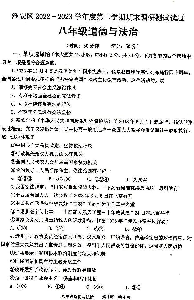 江苏省淮安市淮安区2022-2023学年八年级下学期期末道德与法治试卷第1页
