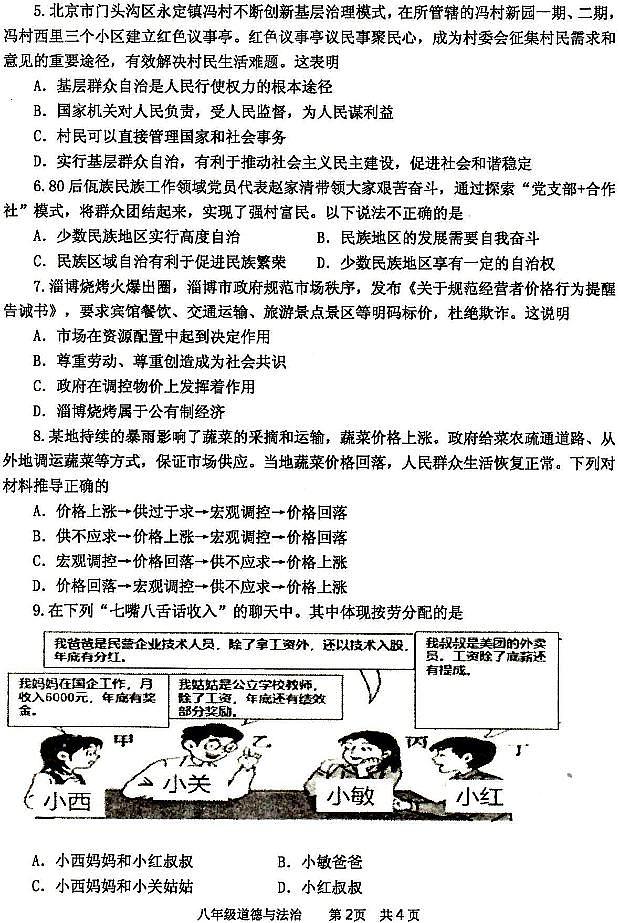 江苏省淮安市淮安区2022-2023学年八年级下学期期末道德与法治试卷第2页