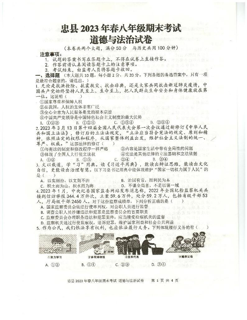 重庆市忠县+2022-2023学年八年级下学期期末考试道德与法治试题01