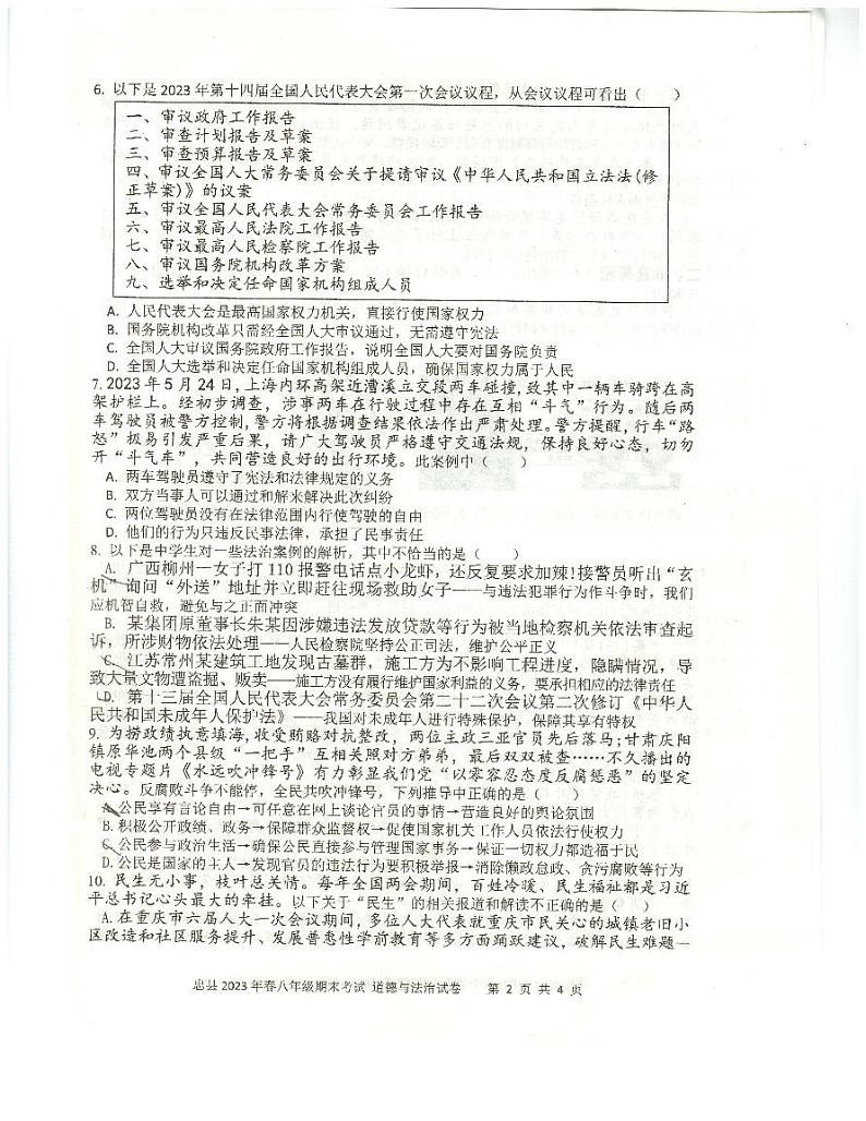 重庆市忠县+2022-2023学年八年级下学期期末考试道德与法治试题02