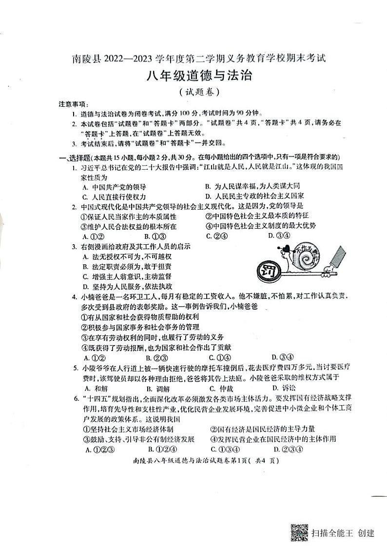 安徽省芜湖市南陵县+2022-2023学年八年级下学期6月期末道德与法治试题01
