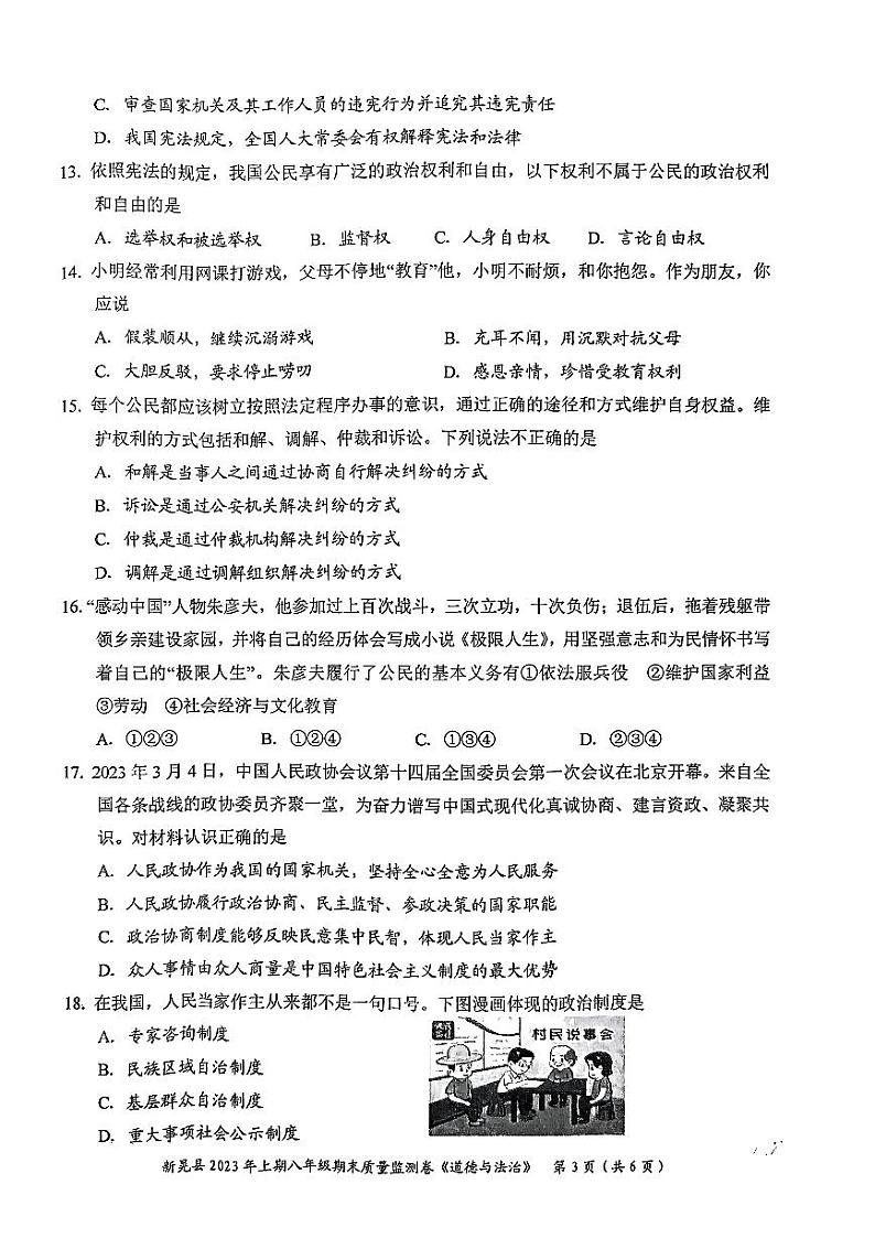 湖南省怀化市新晃侗族自治县2022-2023学年八年级下学期6月期末道德与法治试题03
