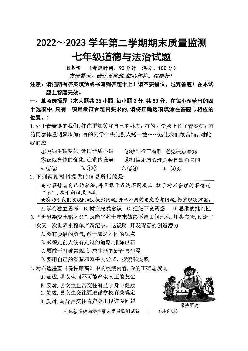 福建省龙岩市新罗区 2022-2023学年七年级下学期6月期末道德与法治试题第1页