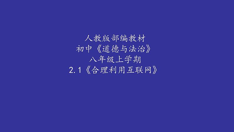 微课课件《合理利用互联网》第1页