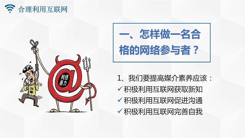 微课课件《合理利用互联网》第6页